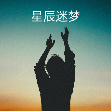 星辰迷梦