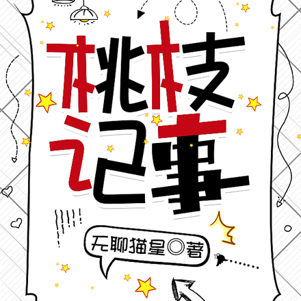 桃枝记事