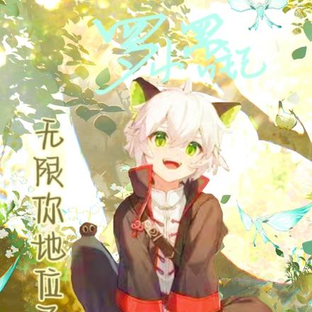 罗小黑战记：无限你地位不保