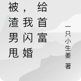 被渣男甩后，我闪婚嫁给首富