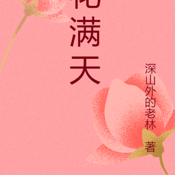 花满天