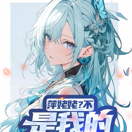 原神:萍姥姥?是我的萍儿师姐