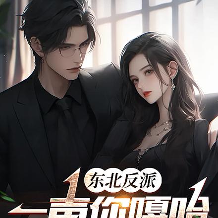 东北反派:一声你嘎哈带偏女主