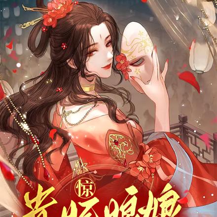 惊!贵妃娘娘靠吃瓜宠冠六宫