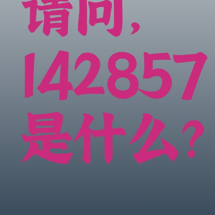 请问,142857是什么?