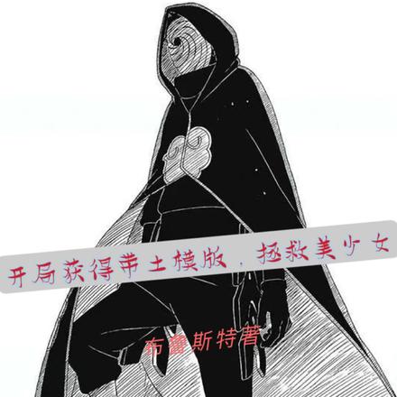 开局获得带土模版,拯救美少女