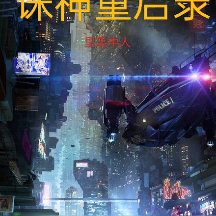 诛神重启录
