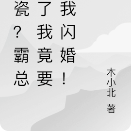 碰瓷？霸总撞了我竟要和我闪婚！