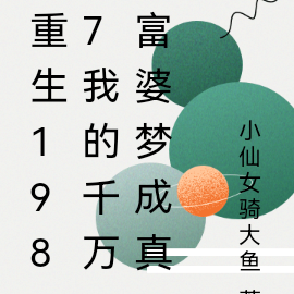 重生1987我的千万富婆梦成真