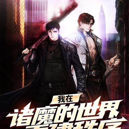 我在诸魔的世界重建秩序