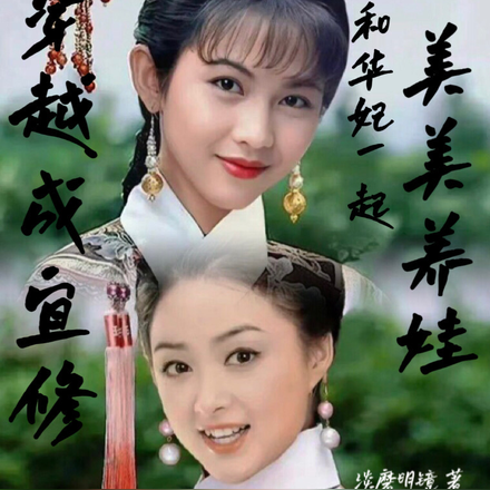 穿越成宜修:和华妃一起美美养娃