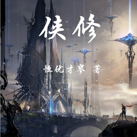 侠修
