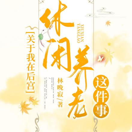 关于我在后宫休闲养老这件事