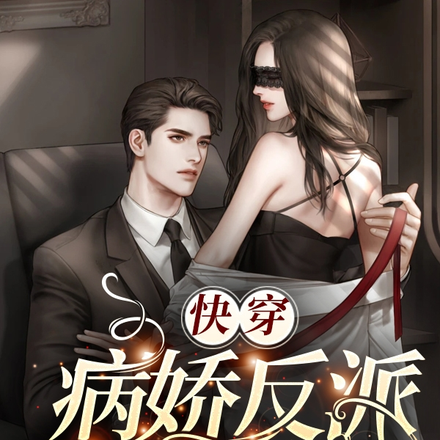 快穿：病娇反派，他强娶豪夺！