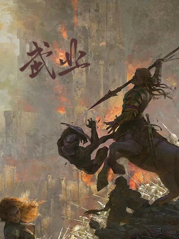 武业