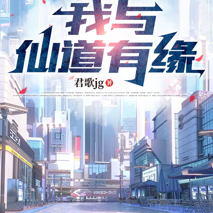我与仙道有缘