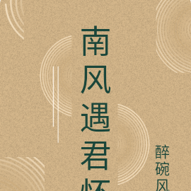 南风遇君怀