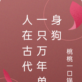 人在古代，一只万年单身狗