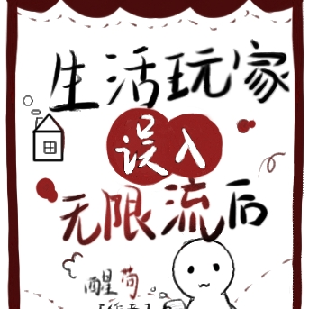 生活玩家误入无限流后