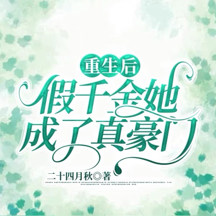 重生后,假千金她成了真豪门