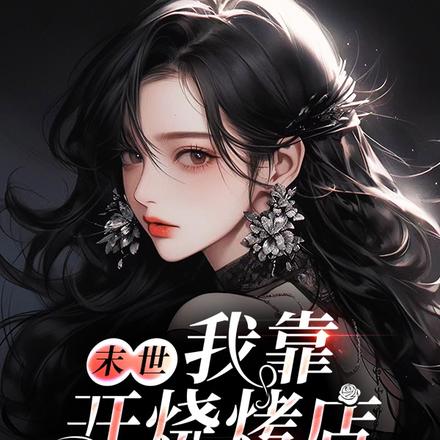 末世：我靠开烧烤店成末日领主