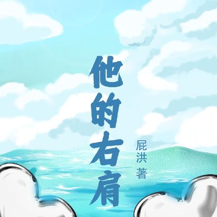 他的右肩
