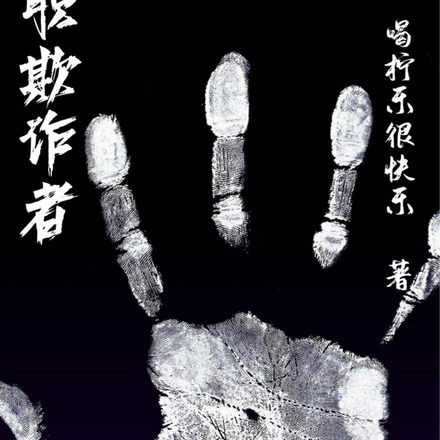 全职欺诈者