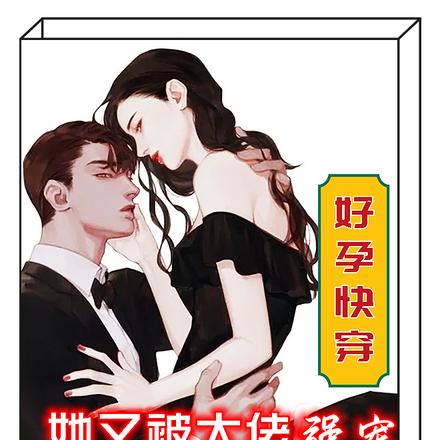 好孕快穿:她又被大佬强宠求生子