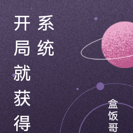 开局就获得系统