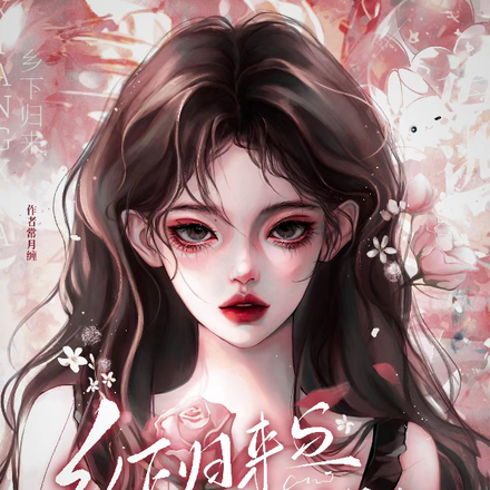乡下归来：与军官你追我逃