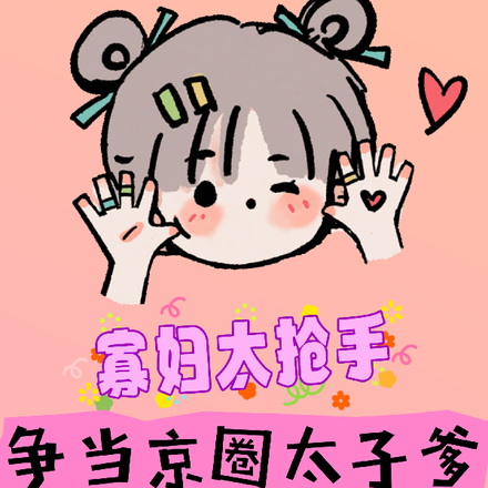 妈咪太抢手:争当京圈太子爹
