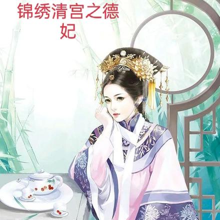 锦绣清宫之德妃