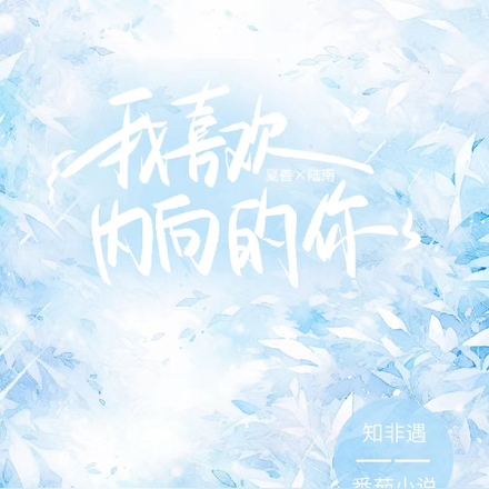 我喜欢内向的你