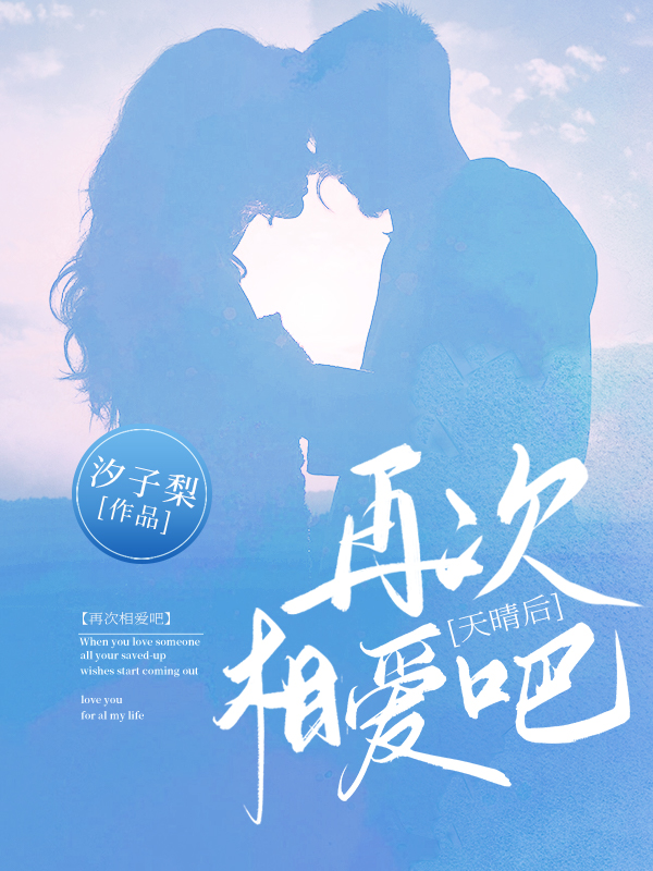 天晴后再次相爱吧