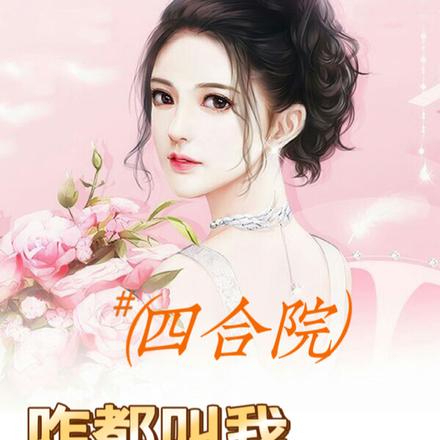 四合院:咋都叫我死鬼