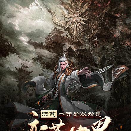 洪荒:一开始以为是蛮荒世界