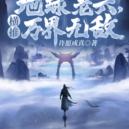 这个地球老六，横推万界无敌