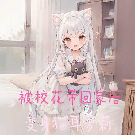 被校花带回家后,变身猫耳萝莉