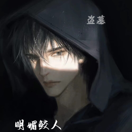 盗墓:明媚鲛人总爱扮猪吃老虎