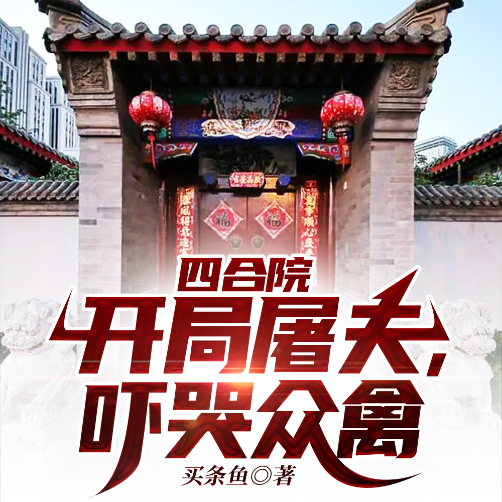 四合院：开局屠夫，吓哭众禽