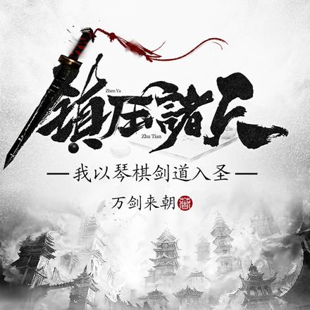 我以琴棋剑道入圣，镇压诸天！