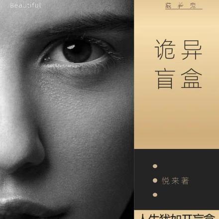 诡异盲盒:我的眼里藏着鬼