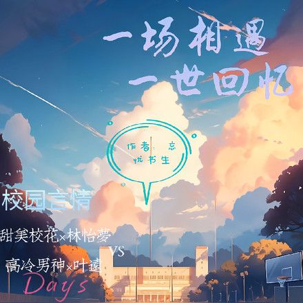 一场相遇，一世回忆