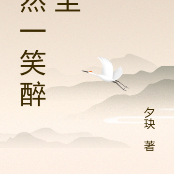 嫣然一笑醉红尘