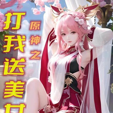 原神之打我送美女