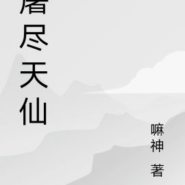 屠尽天仙