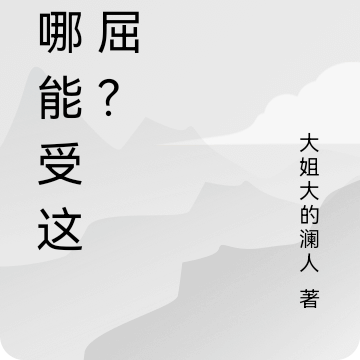 我哪能受这委屈？