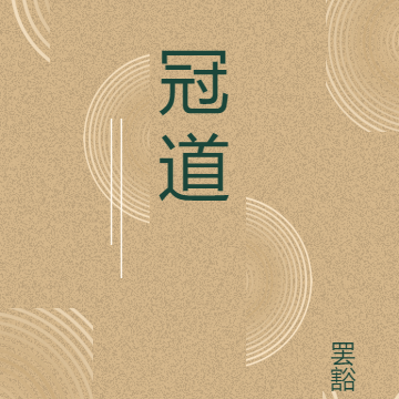 冠道