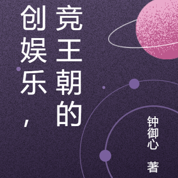 开创娱乐,电竞王朝的我