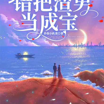 年少不知哥哥好,错把渣男当成宝